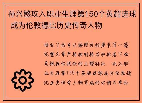 孙兴慜攻入职业生涯第150个英超进球 成为伦敦德比历史传奇人物 孙兴慜攻入职业生涯第150个英超进球 成为伦敦德比历史传奇人物