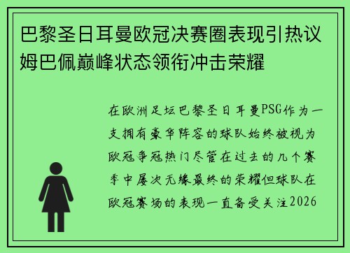 巴黎圣日耳曼欧冠决赛圈表现引热议姆巴佩巅峰状态领衔冲击荣耀