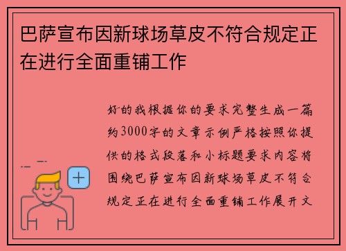 巴萨宣布因新球场草皮不符合规定正在进行全面重铺工作