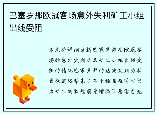 巴塞罗那欧冠客场意外失利矿工小组出线受阻 巴塞罗那欧冠客场意外失利矿工小组出线受阻