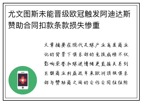 尤文图斯未能晋级欧冠触发阿迪达斯赞助合同扣款条款损失惨重