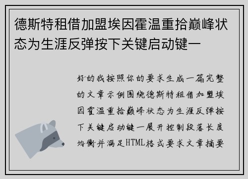德斯特租借加盟埃因霍温重拾巅峰状态为生涯反弹按下关键启动键一 德斯特租借加盟埃因霍温重拾巅峰状态为生涯反弹按下关键启动键一