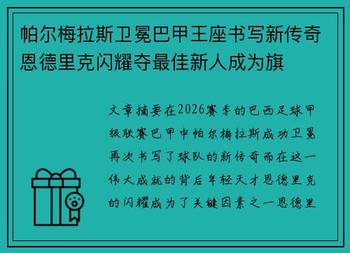 帕尔梅拉斯卫冕巴甲王座书写新传奇恩德里克闪耀夺最佳新人成为旗 帕尔梅拉斯卫冕巴甲王座书写新传奇恩德里克闪耀夺最佳新人成为旗