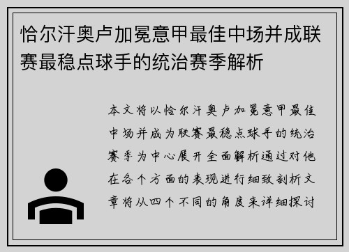恰尔汗奥卢加冕意甲最佳中场并成联赛最稳点球手的统治赛季解析