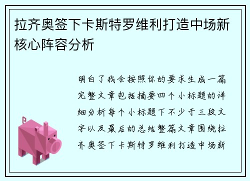 拉齐奥签下卡斯特罗维利打造中场新核心阵容分析