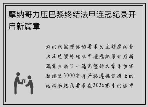 摩纳哥力压巴黎终结法甲连冠纪录开启新篇章