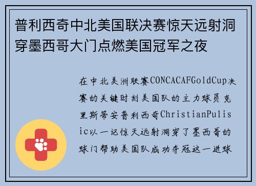 普利西奇中北美国联决赛惊天远射洞穿墨西哥大门点燃美国冠军之夜
