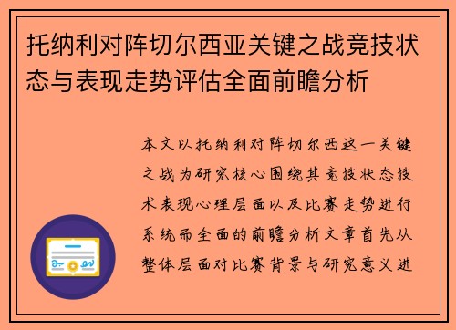 托纳利对阵切尔西亚关键之战竞技状态与表现走势评估全面前瞻分析 托纳利对阵切尔西亚关键之战竞技状态与表现走势评估全面前瞻分析