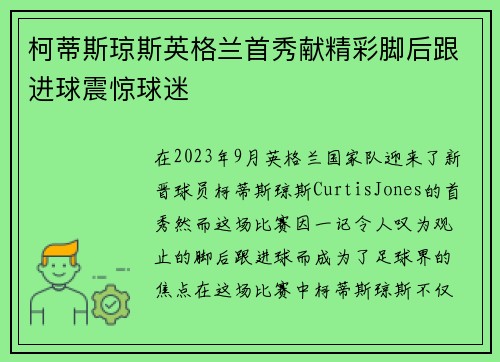 柯蒂斯琼斯英格兰首秀献精彩脚后跟进球震惊球迷 柯蒂斯琼斯英格兰首秀献精彩脚后跟进球震惊球迷