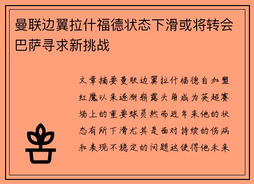 曼联边翼拉什福德状态下滑或将转会巴萨寻求新挑战 曼联边翼拉什福德状态下滑或将转会巴萨寻求新挑战