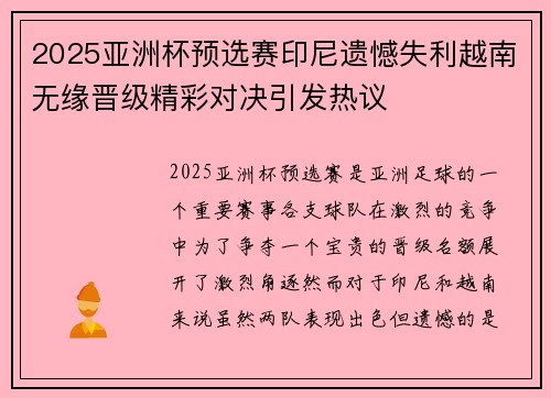 2025亚洲杯预选赛印尼遗憾失利越南无缘晋级精彩对决引发热议 2025亚洲杯预选赛印尼遗憾失利越南无缘晋级精彩对决引发热议