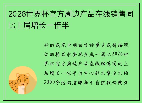 2026世界杯官方周边产品在线销售同比上届增长一倍半 2026世界杯官方周边产品在线销售同比上届增长一倍半