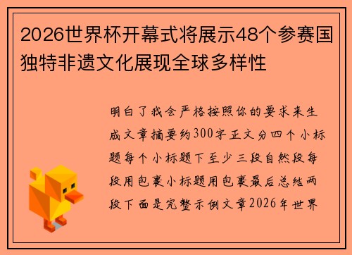 2026世界杯开幕式将展示48个参赛国独特非遗文化展现全球多样性 2026世界杯开幕式将展示48个参赛国独特非遗文化展现全球多样性