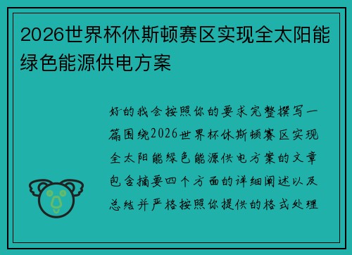 2026世界杯休斯顿赛区实现全太阳能绿色能源供电方案 2026世界杯休斯顿赛区实现全太阳能绿色能源供电方案