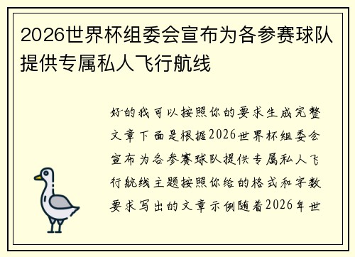 2026世界杯组委会宣布为各参赛球队提供专属私人飞行航线 2026世界杯组委会宣布为各参赛球队提供专属私人飞行航线