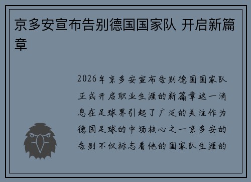 京多安宣布告别德国国家队 开启新篇章