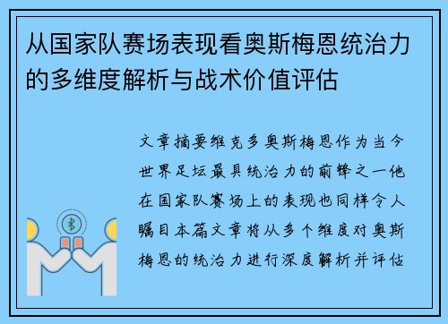 从国家队赛场表现看奥斯梅恩统治力的多维度解析与战术价值评估