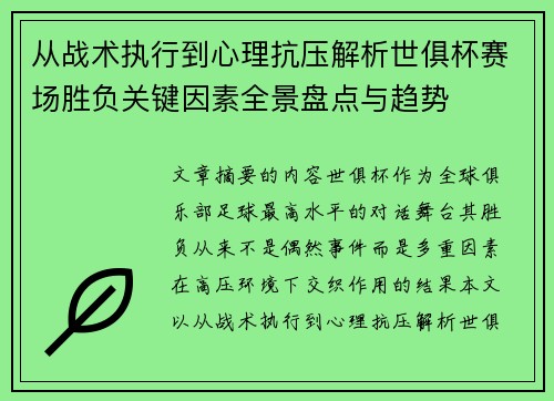 从战术执行到心理抗压解析世俱杯赛场胜负关键因素全景盘点与趋势