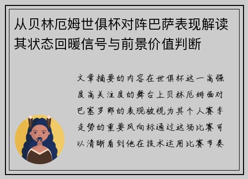 从贝林厄姆世俱杯对阵巴萨表现解读其状态回暖信号与前景价值判断 从贝林厄姆世俱杯对阵巴萨表现解读其状态回暖信号与前景价值判断