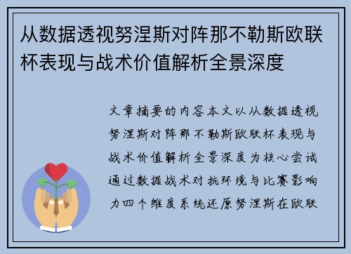 从数据透视努涅斯对阵那不勒斯欧联杯表现与战术价值解析全景深度