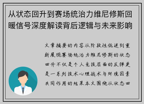从状态回升到赛场统治力维尼修斯回暖信号深度解读背后逻辑与未来影响