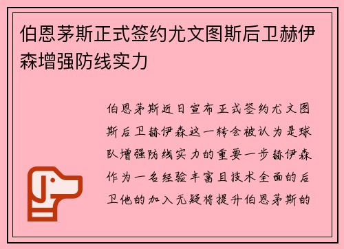 伯恩茅斯正式签约尤文图斯后卫赫伊森增强防线实力