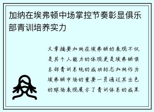 加纳在埃弗顿中场掌控节奏彰显俱乐部青训培养实力 加纳在埃弗顿中场掌控节奏彰显俱乐部青训培养实力