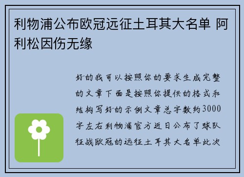 利物浦公布欧冠远征土耳其大名单 阿利松因伤无缘