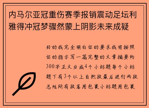 内马尔亚冠重伤赛季报销震动足坛利雅得冲冠梦骤然蒙上阴影未来成疑