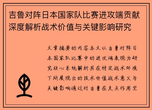 吉鲁对阵日本国家队比赛进攻端贡献深度解析战术价值与关键影响研究 吉鲁对阵日本国家队比赛进攻端贡献深度解析战术价值与关键影响研究