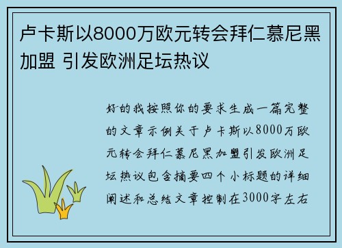 卢卡斯以8000万欧元转会拜仁慕尼黑加盟 引发欧洲足坛热议 卢卡斯以8000万欧元转会拜仁慕尼黑加盟 引发欧洲足坛热议