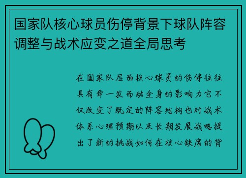 国家队核心球员伤停背景下球队阵容调整与战术应变之道全局思考 国家队核心球员伤停背景下球队阵容调整与战术应变之道全局思考