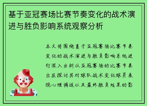 基于亚冠赛场比赛节奏变化的战术演进与胜负影响系统观察分析