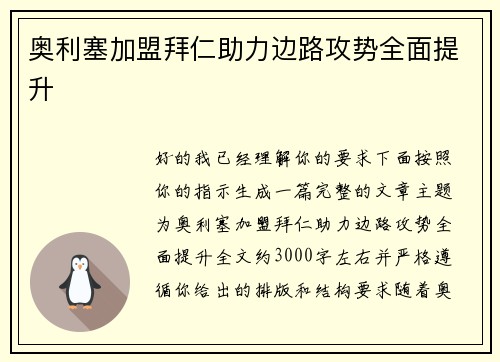 奥利塞加盟拜仁助力边路攻势全面提升
