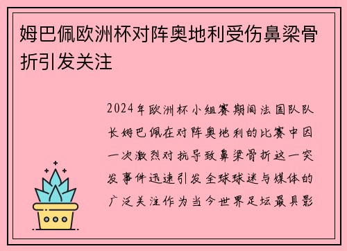 姆巴佩欧洲杯对阵奥地利受伤鼻梁骨折引发关注 姆巴佩欧洲杯对阵奥地利受伤鼻梁骨折引发关注