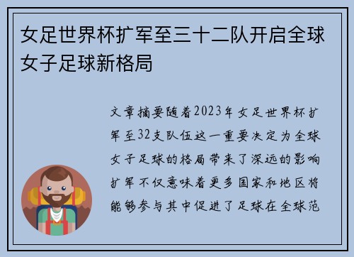 女足世界杯扩军至三十二队开启全球女子足球新格局 女足世界杯扩军至三十二队开启全球女子足球新格局