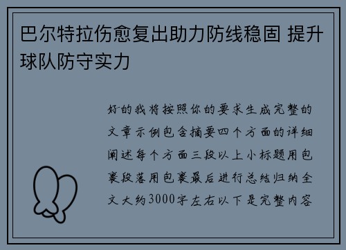 巴尔特拉伤愈复出助力防线稳固 提升球队防守实力 巴尔特拉伤愈复出助力防线稳固 提升球队防守实力