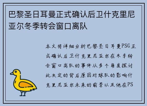 巴黎圣日耳曼正式确认后卫什克里尼亚尔冬季转会窗口离队 巴黎圣日耳曼正式确认后卫什克里尼亚尔冬季转会窗口离队