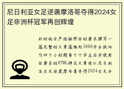 尼日利亚女足逆袭摩洛哥夺得2024女足非洲杯冠军再创辉煌 尼日利亚女足逆袭摩洛哥夺得2024女足非洲杯冠军再创辉煌