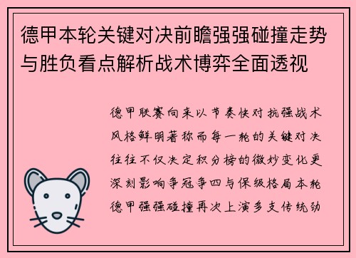 德甲本轮关键对决前瞻强强碰撞走势与胜负看点解析战术博弈全面透视