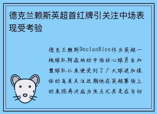 德克兰赖斯英超首红牌引关注中场表现受考验 德克兰赖斯英超首红牌引关注中场表现受考验