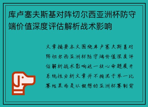 库卢塞夫斯基对阵切尔西亚洲杯防守端价值深度评估解析战术影响 库卢塞夫斯基对阵切尔西亚洲杯防守端价值深度评估解析战术影响