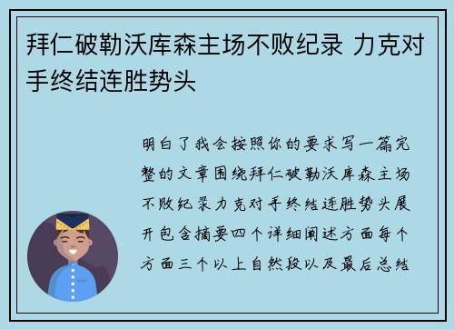 拜仁破勒沃库森主场不败纪录 力克对手终结连胜势头 拜仁破勒沃库森主场不败纪录 力克对手终结连胜势头
