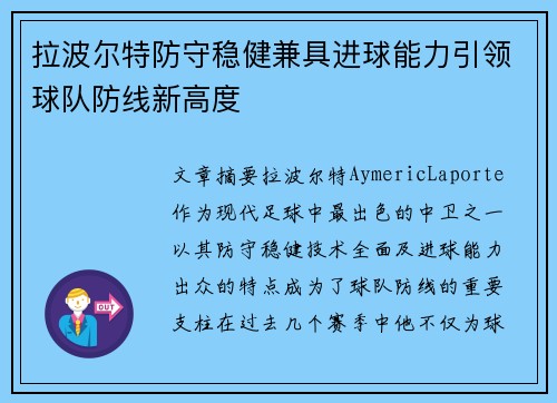 拉波尔特防守稳健兼具进球能力引领球队防线新高度 拉波尔特防守稳健兼具进球能力引领球队防线新高度