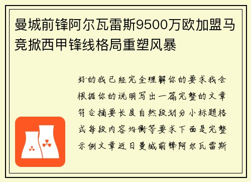 曼城前锋阿尔瓦雷斯9500万欧加盟马竞掀西甲锋线格局重塑风暴 曼城前锋阿尔瓦雷斯9500万欧加盟马竞掀西甲锋线格局重塑风暴
