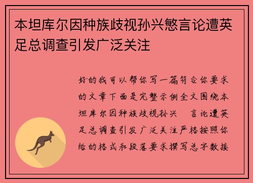 本坦库尔因种族歧视孙兴慜言论遭英足总调查引发广泛关注 本坦库尔因种族歧视孙兴慜言论遭英足总调查引发广泛关注