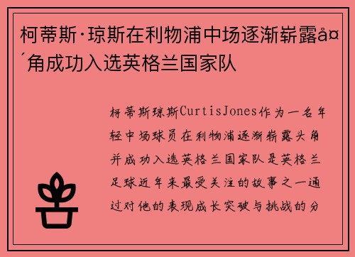 柯蒂斯·琼斯在利物浦中场逐渐崭露头角成功入选英格兰国家队 柯蒂斯·琼斯在利物浦中场逐渐崭露头角成功入选英格兰国家队
