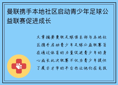 曼联携手本地社区启动青少年足球公益联赛促进成长 曼联携手本地社区启动青少年足球公益联赛促进成长
