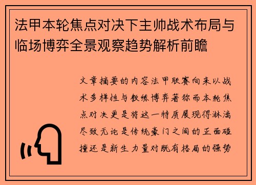 法甲本轮焦点对决下主帅战术布局与临场博弈全景观察趋势解析前瞻 法甲本轮焦点对决下主帅战术布局与临场博弈全景观察趋势解析前瞻