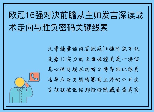 欧冠16强对决前瞻从主帅发言深读战术走向与胜负密码关键线索